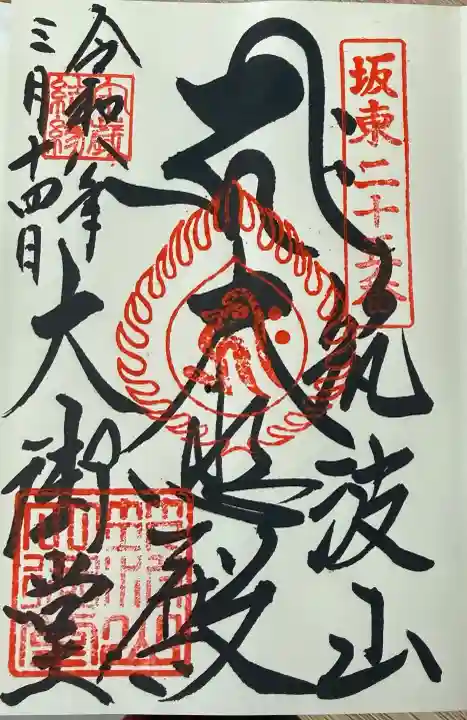 筑波山大御堂の御朱印
