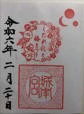 城南宮の御朱印
