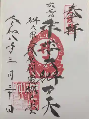 牟婁大辯才天の御朱印 2026年03月