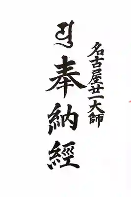 名古屋廿一大師