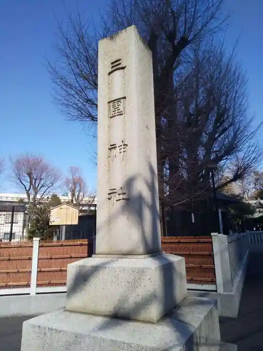 三囲神社のその他建物