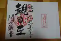 間々観音(龍音寺)の御朱印