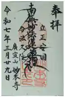 妙本寺の御朱印