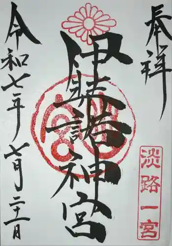 伊弉諾神宮(兵庫県)