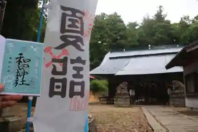 和田神社の御朱印