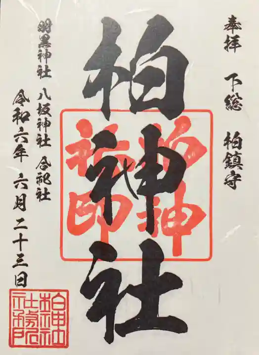 柏神社(千葉県)