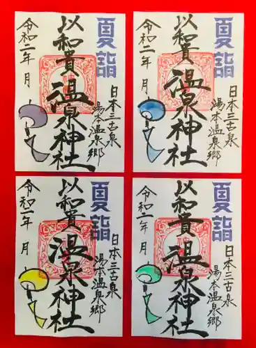 温泉神社〜いわき湯本温泉〜の御朱印