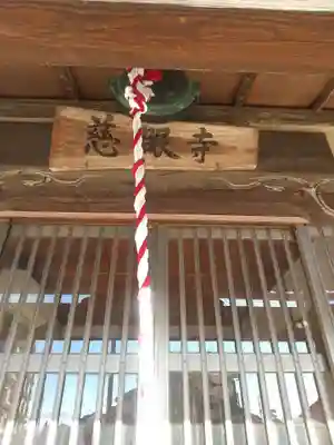  慈眼寺 (埼玉県)