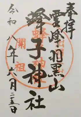 出羽神社(出羽三山神社)~三神合祭殿~の御朱印
