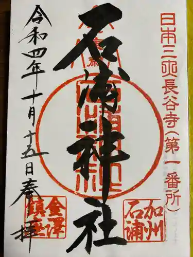 石浦神社(石川県)