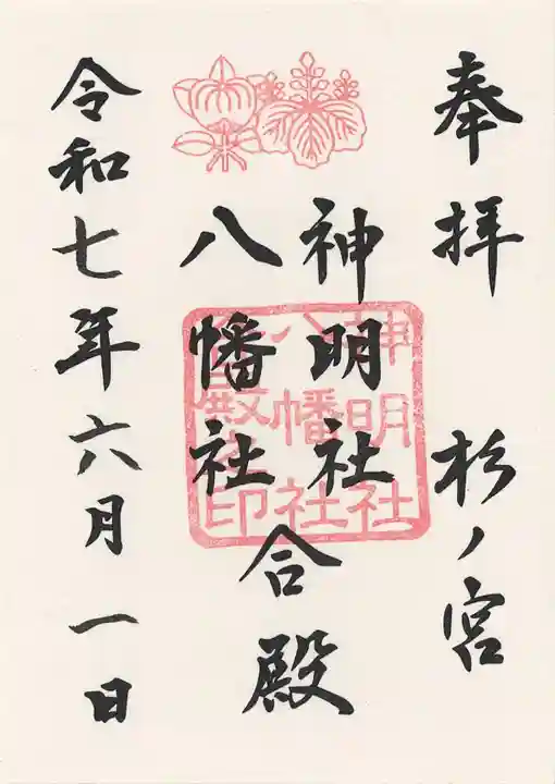 神明社・八幡社合殿(中杉町)の御朱印