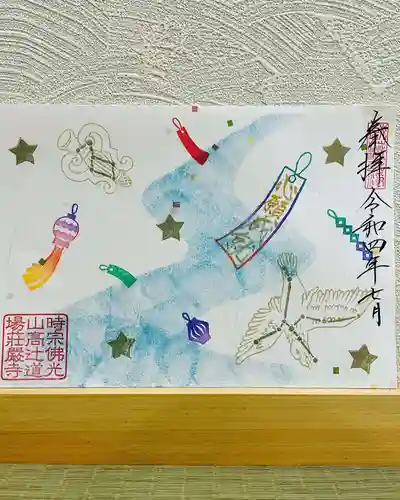 荘厳寺の御朱印