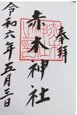 お参り後に安積國造神社さんにて拝受しました。