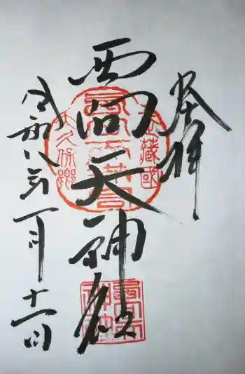 西向天神社の御朱印 2026年01月