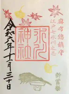 麻布氷川神社の御朱印