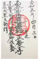 正慶寺の御朱印