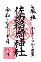 佐助稲荷神社の御朱印
