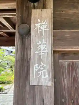 禅華院の{uncategorized: "未分類", other: "その他", undefined: "問題あり", building: "その他建物", grave: "お墓", sacred_gate: "鳥居", guardian: "狛犬", statue: "像", buddha: "仏像", history: "歴史", nature: "自然", garden: "庭園", animal: "動物", pagoda: "塔", temizu: "手水舎", mountain_gate: "山門・神門", sanctuary: "本殿・本堂", subordinate: "末社・摂社", art: "芸術", scenery: "景色", jizo: "地蔵", ema: "絵馬", goshuin: "御朱印", omikuji: "おみくじ", items: "授与品その他", amulet: "お守り", goshuincho: "御朱印帳", eats: "食事", festival: "お祭り", votive_dance: "神楽", shichigosan: "七五三参", wedding: "結婚式", experience: "体験その他", initially: "初詣", around: "周辺", anti_infection: "感染症対策"}