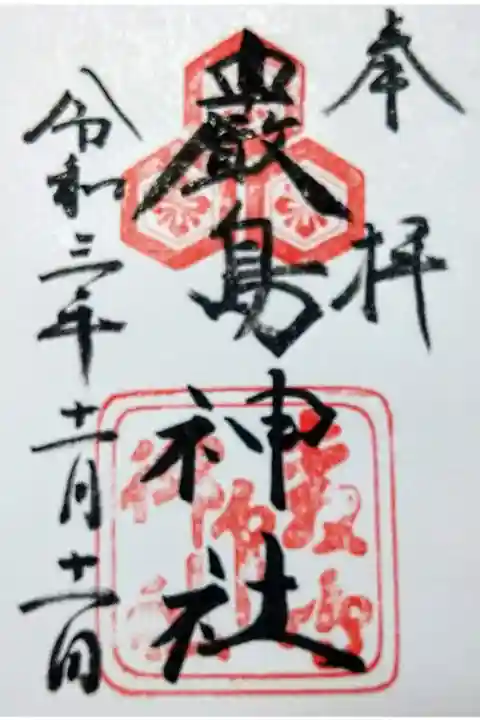 【令和三年十一月十一日参拝】厳島神社の御朱印