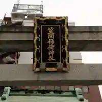 笠間稲荷神社 東京別社のその他建物