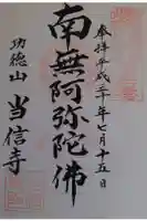 当信寺の御朱印