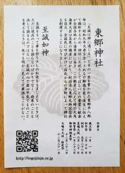 東郷神社(東京都)