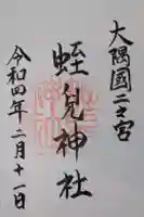 蛭児神社の御朱印