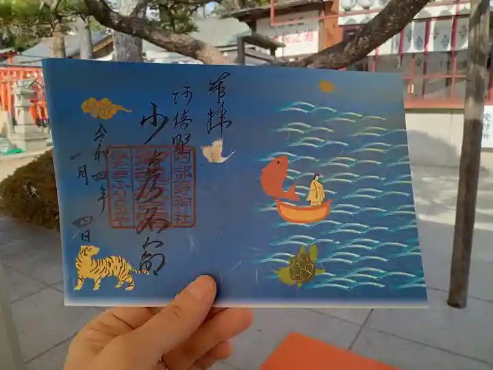 阿部野神社の御朱印