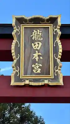 龍田大社(奈良県)