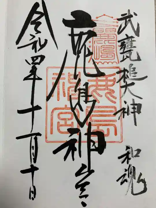 鹿島神宮の御朱印