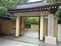 西応寺(東京都)