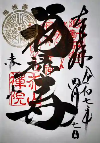 赤山禅院(京都府)