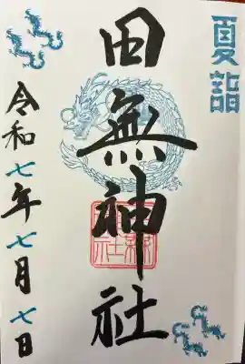 夏詣(7月)御朱印 7月7日限定日付青色御朱印