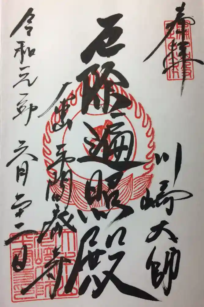 川崎大師（平間寺）の御朱印