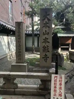 本能寺の{uncategorized: "未分類", other: "その他", undefined: "問題あり", building: "その他建物", grave: "お墓", sacred_gate: "鳥居", guardian: "狛犬", statue: "像", buddha: "仏像", history: "歴史", nature: "自然", garden: "庭園", animal: "動物", pagoda: "塔", temizu: "手水舎", mountain_gate: "山門・神門", sanctuary: "本殿・本堂", subordinate: "末社・摂社", art: "芸術", scenery: "景色", jizo: "地蔵", ema: "絵馬", goshuin: "御朱印", omikuji: "おみくじ", items: "授与品その他", amulet: "お守り", goshuincho: "御朱印帳", eats: "食事", festival: "お祭り", votive_dance: "神楽", shichigosan: "七五三参", wedding: "結婚式", experience: "体験その他", initially: "初詣", around: "周辺", anti_infection: "感染症対策"}
