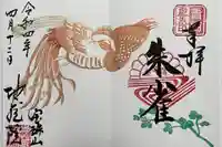 地蔵院の御朱印