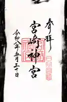 宮崎神宮の御朱印