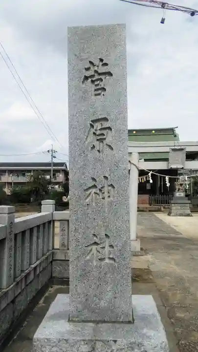 菅原神社のその他建物