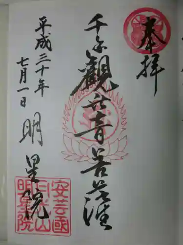 明星院の御朱印