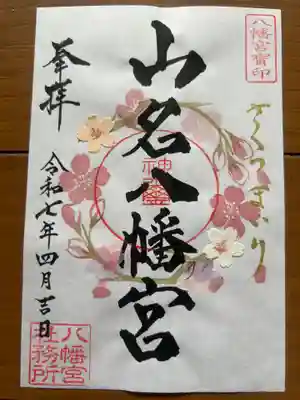 山名八幡宮(群馬県)