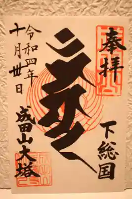 平和台塔の書き置き御朱印