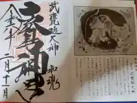鹿島神宮の御朱印