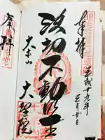 大聖院の御朱印