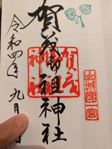 賀茂御祖神社（下鴨神社）の御朱印