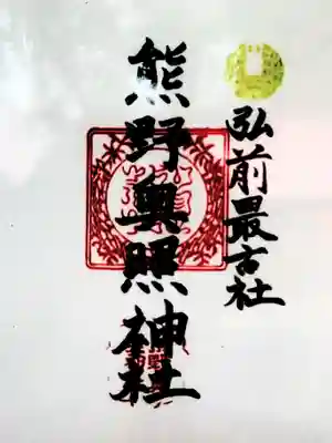 熊野奥照神社(青森県)