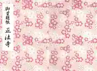 正法寺の御朱印帳