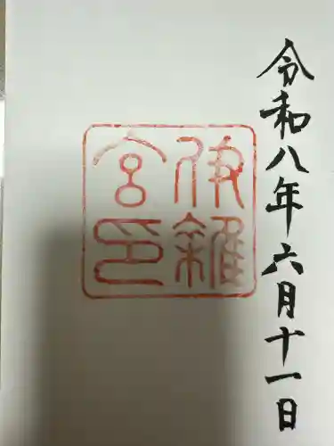 伊雜宮（皇大神宮別宮）の御朱印