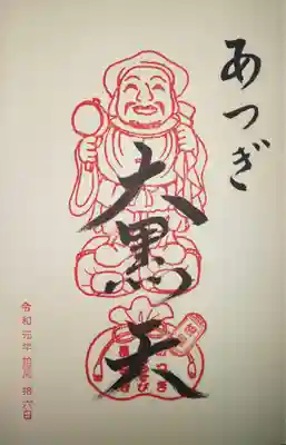 御朱印