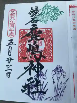 鏡石鹿嶋神社 ＊安産・開運・勝利の神さま＊の御朱印