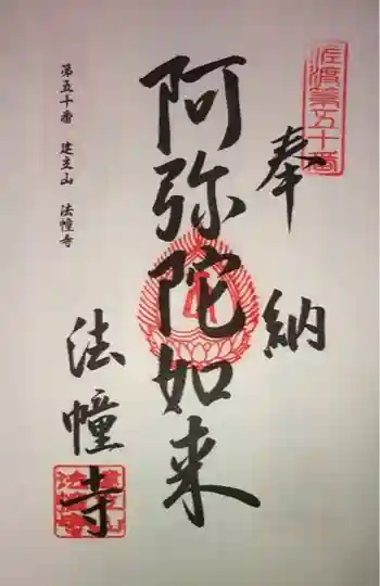 法幢寺の御朱印